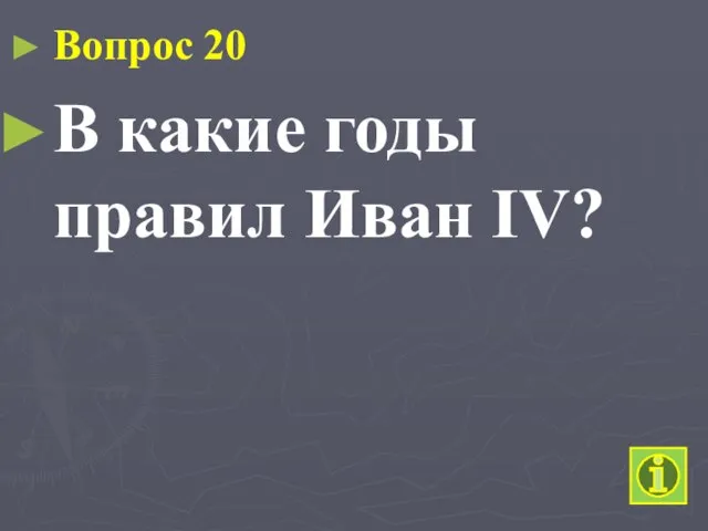 Вопрос 20 В какие годы правил Иван IV?