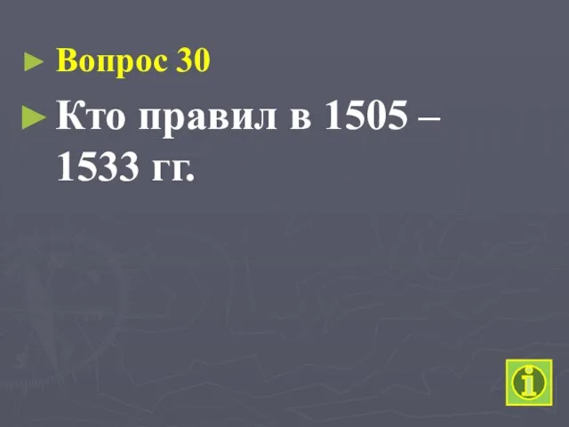 Вопрос 30 Кто правил в 1505 – 1533 гг.