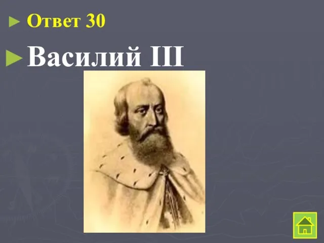 Ответ 30 Василий III