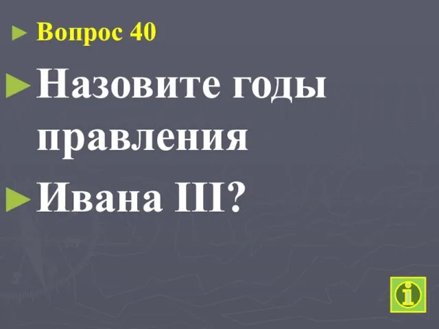 Вопрос 40 Назовите годы правления Ивана III?