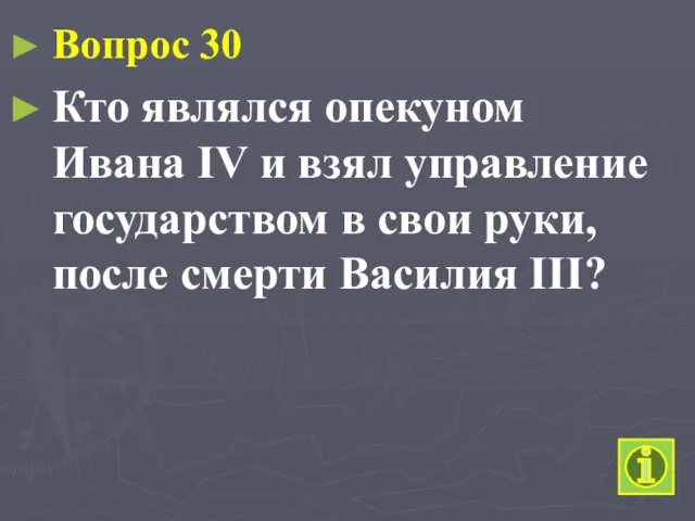 Вопрос 30 Кто являлся опекуном Ивана IV и взял управление государством