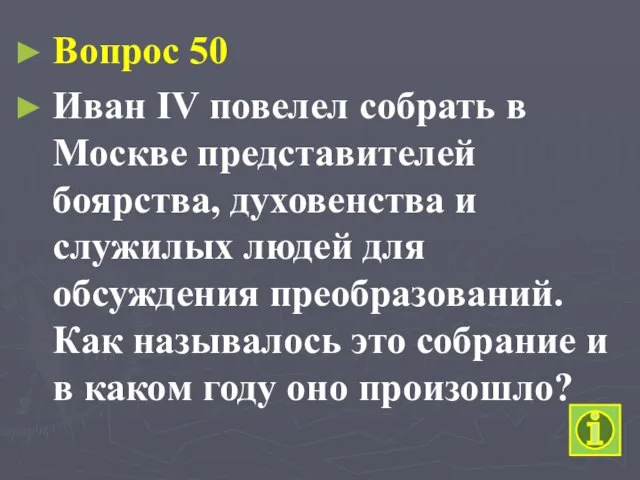 Вопрос 50 Иван IV повелел собрать в Москве представителей боярства, духовенства