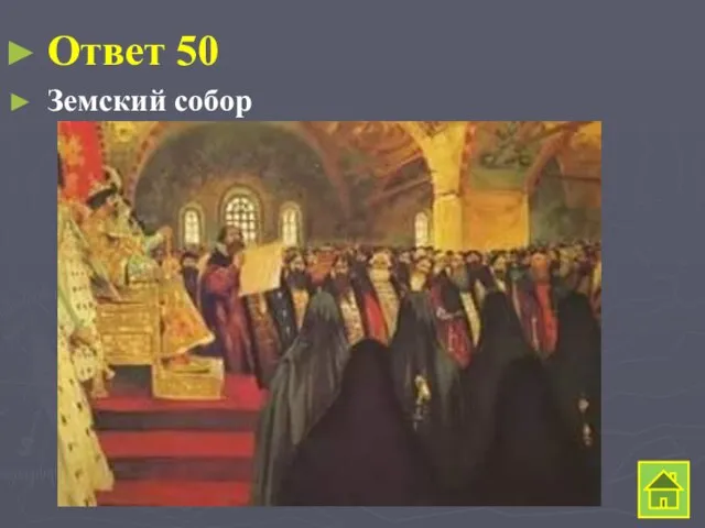 Ответ 50 Земский собор