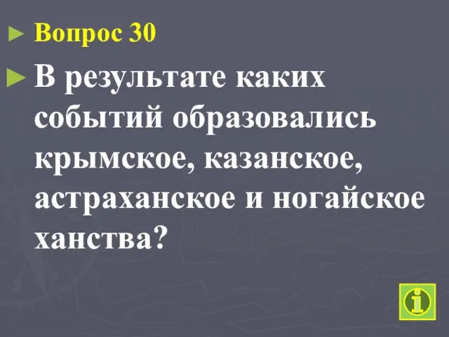 Вопрос 30 В результате каких событий образовались крымское, казанское, астраханское и ногайское ханства?