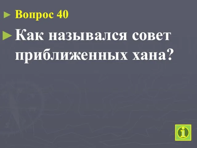 Вопрос 40 Как назывался совет приближенных хана?