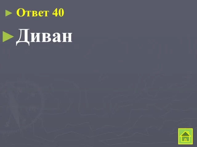 Ответ 40 Диван