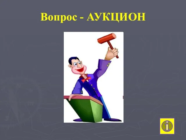 Вопрос - АУКЦИОН