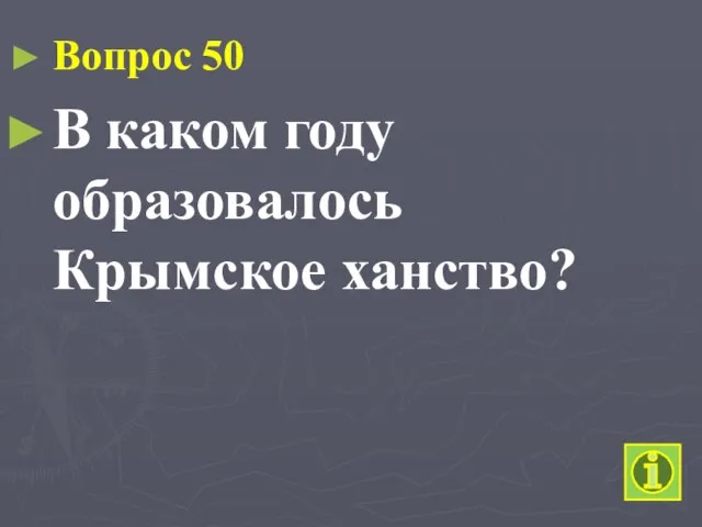 Вопрос 50 В каком году образовалось Крымское ханство?