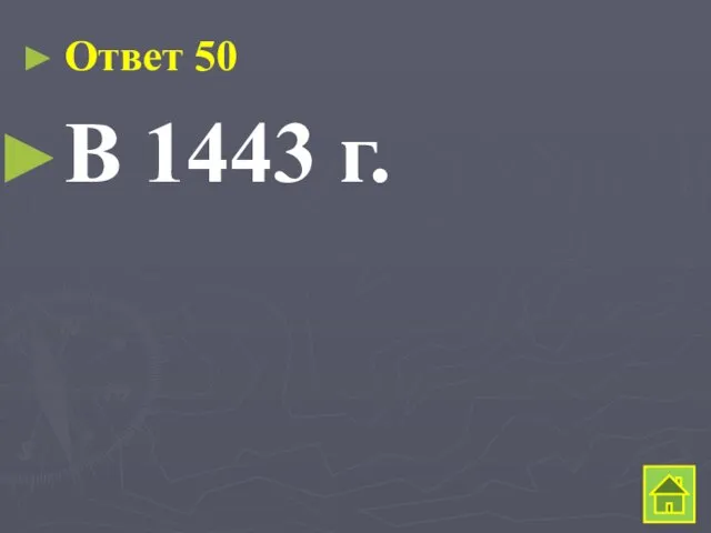 Ответ 50 В 1443 г.