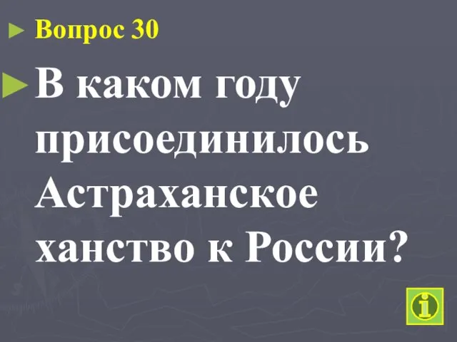 Вопрос 30 В каком году присоединилось Астраханское ханство к России?