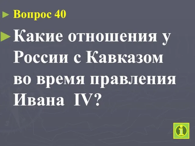 Вопрос 40 Какие отношения у России с Кавказом во время правления Ивана IV?