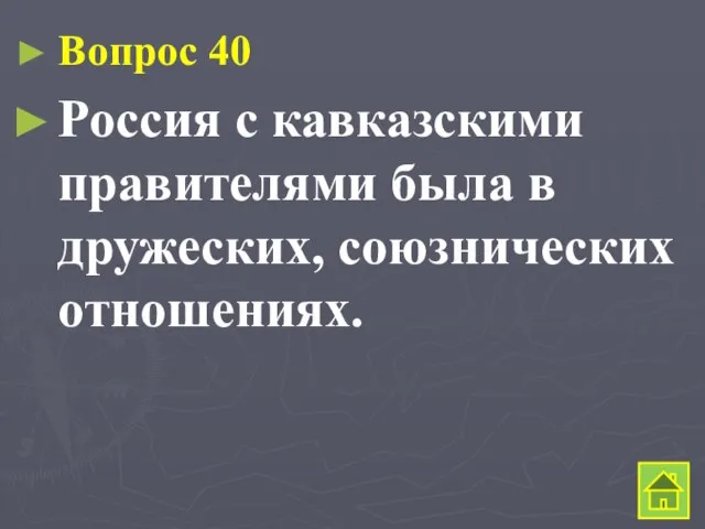 Вопрос 40 Россия с кавказскими правителями была в дружеских, союзнических отношениях.