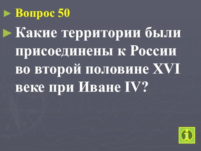 Вопрос 50 Какие территории были присоединены к России во второй половине XVI веке при Иване IV?