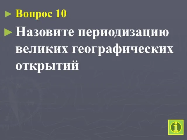 Вопрос 10 Назовите периодизацию великих географических открытий