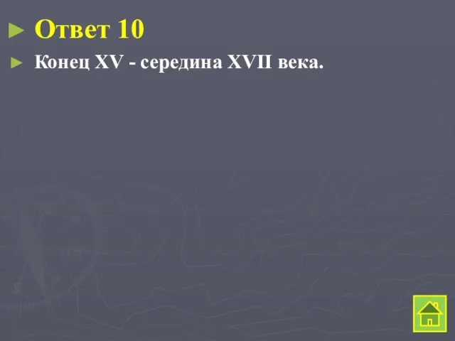 Ответ 10 Конец XV - середина XVII века.