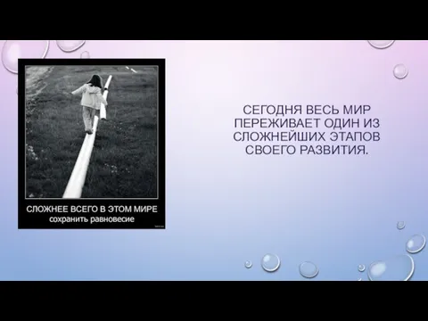 СЕГОДНЯ ВЕСЬ МИР ПЕРЕЖИВАЕТ ОДИН ИЗ СЛОЖНЕЙШИХ ЭТАПОВ СВОЕГО РАЗВИТИЯ.