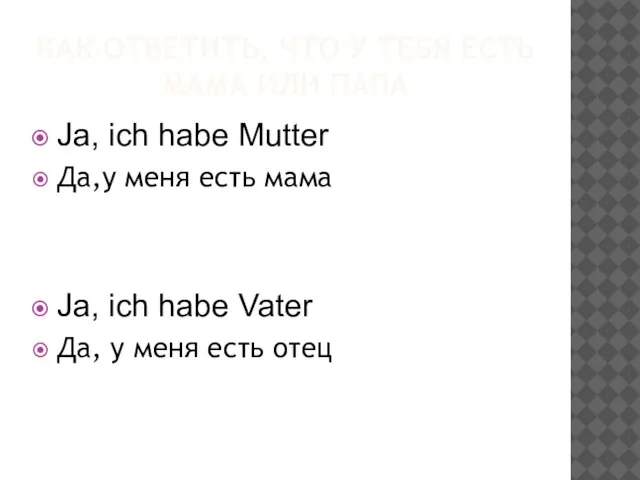 КАК ОТВЕТИТЬ, ЧТО У ТЕБЯ ЕСТЬ МАМА ИЛИ ПАПА Ja, ich