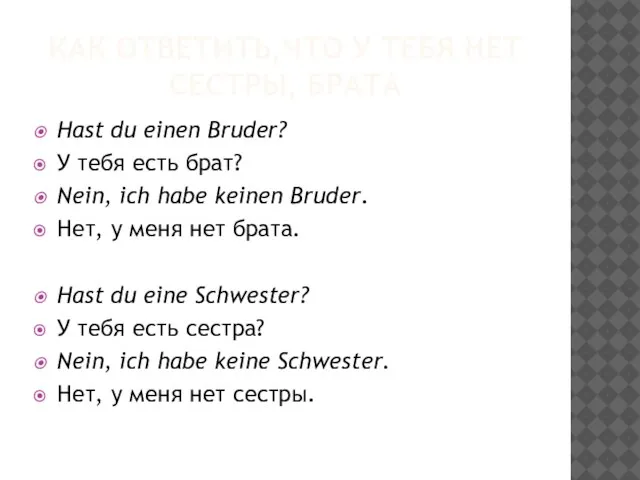 КАК ОТВЕТИТЬ,ЧТО У ТЕБЯ НЕТ СЕСТРЫ, БРАТА Hast du einen Bruder?