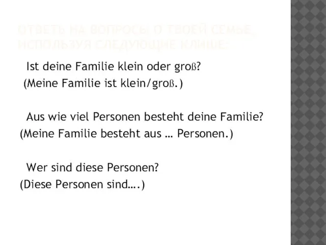 ОТВЕТЬ НА ВОПРОСЫ О ТВОЕЙ СЕМЬЕ, ИСПОЛЬЗУЯ СЛЕДУЮЩИЕ КЛИШЕ: Ist deine