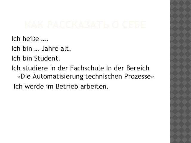 КАК РАССКАЗАТЬ О СЕБЕ Ich heiße …. Ich bin … Jahre