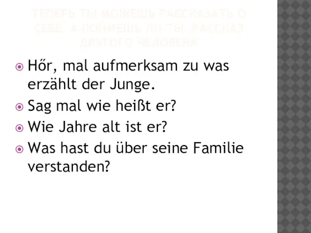 ТЕПЕРЬ ТЫ МОЖЕШЬ РАССКАЗАТЬ О СЕБЕ. А ПОЙМЕШЬ ЛИ ТЫ ,РАССКАЗ