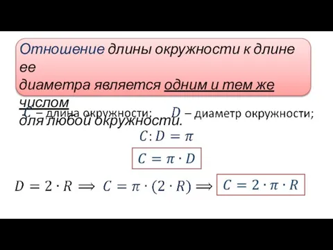 Отношение длины окружности к длине ее диаметра является одним и тем же числом для любой окружности.