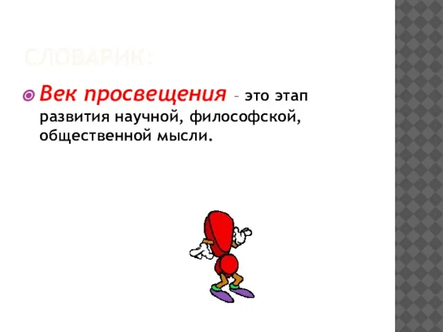 СЛОВАРИК: Век просвещения – это этап развития научной, философской, общественной мысли.