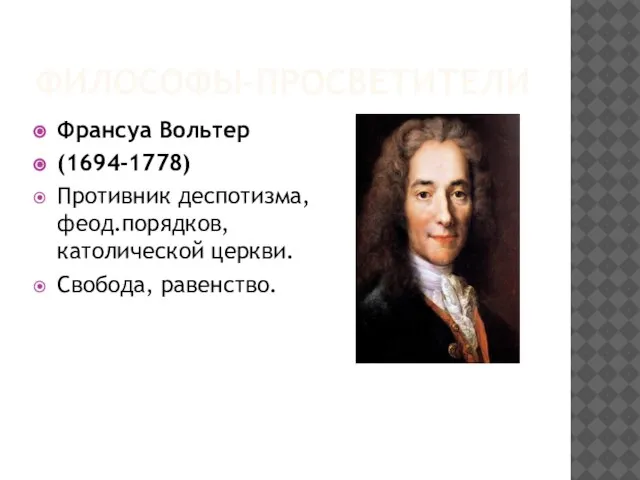 ФИЛОСОФЫ-ПРОСВЕТИТЕЛИ Франсуа Вольтер (1694-1778) Противник деспотизма, феод.порядков, католической церкви. Свобода, равенство.