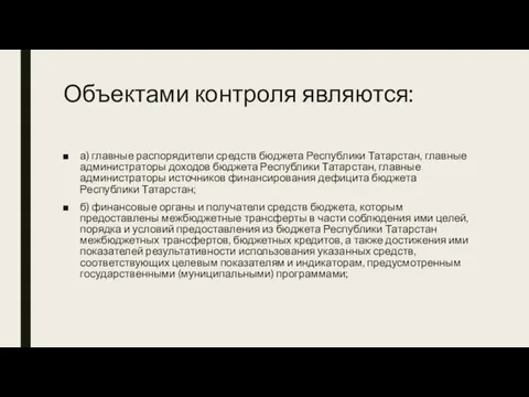 Объектами контроля являются: а) главные распорядители средств бюджета Республики Татарстан, главные