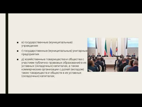 в) государственные (муниципальные) учреждения г) государственные (муниципальные) унитарные предприятия д) хозяйственные