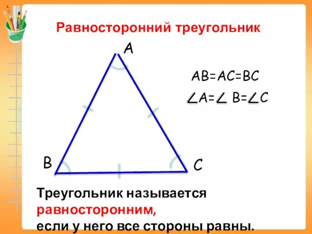 Равносторонний треугольник Треугольник называется равносторонним, если у него все стороны равны. AB=AC=BC A= B= C