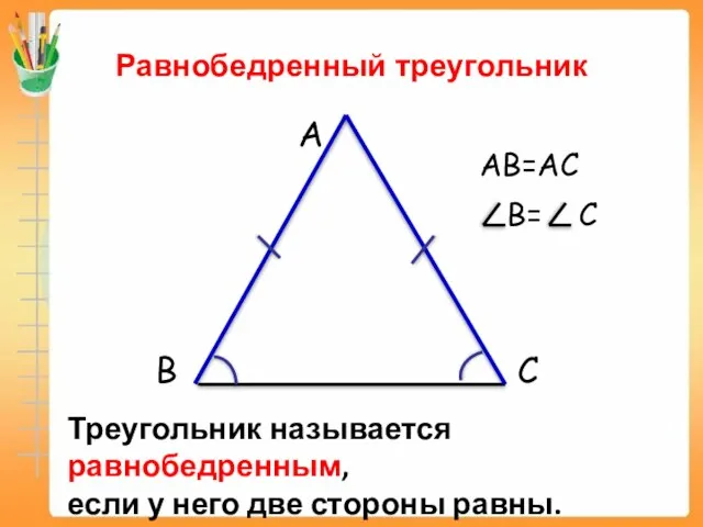 Равнобедренный треугольник A B C Треугольник называется равнобедренным, если у него