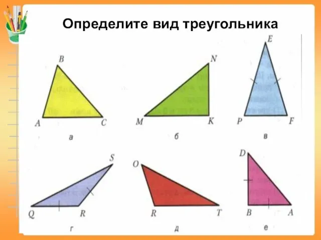 Определите вид треугольника