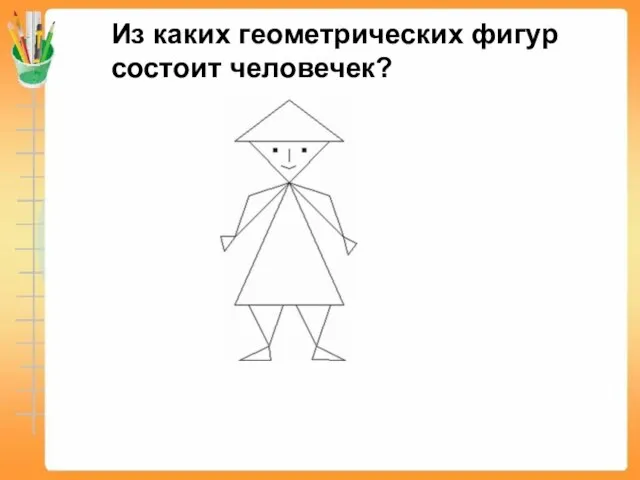 Из каких геометрических фигур состоит человечек?