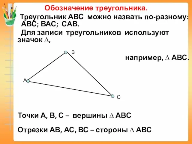 Обозначение треугольника. Треугольник АВС можно назвать по-разному: АВС; ВАС; САВ. Для