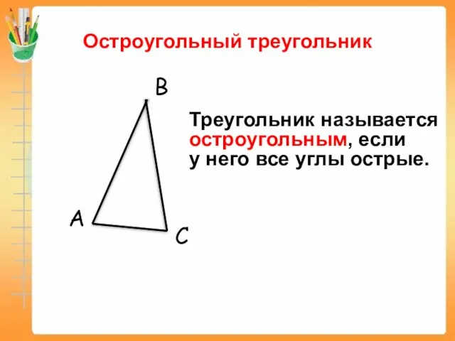 Остроугольный треугольник Треугольник называется остроугольным, если у него все углы острые.