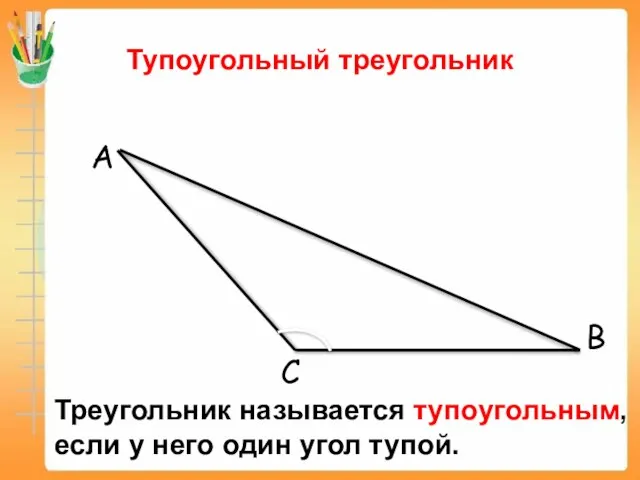 Тупоугольный треугольник A B C Треугольник называется тупоугольным, если у него один угол тупой.