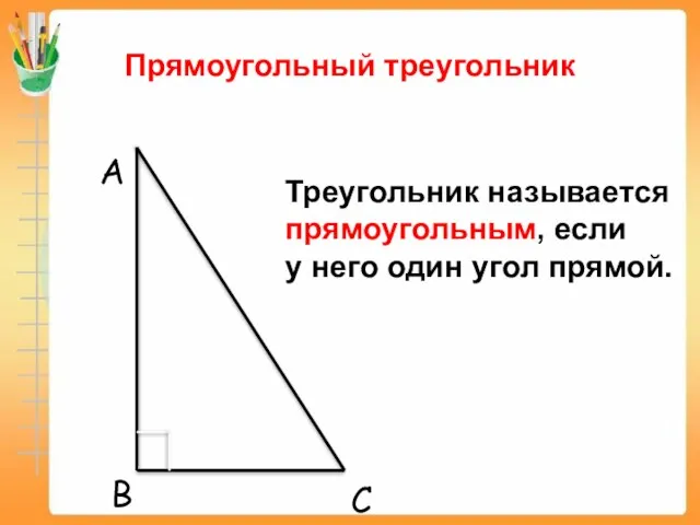 Прямоугольный треугольник A B C Треугольник называется прямоугольным, если у него один угол прямой.