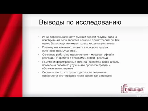 Выводы по исследованию Из-за перенасыщенности рынка и редкой покупки, задача приобретения