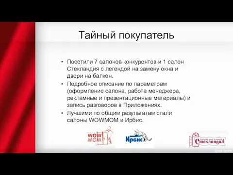 Тайный покупатель Посетили 7 салонов конкурентов и 1 салон Стекландия с