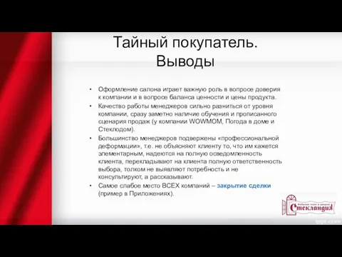 Тайный покупатель. Выводы Оформление салона играет важную роль в вопросе доверия