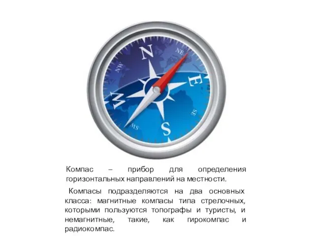 Компас- прибор для определения горизонтальных направлений на местности. Компасы подразделяются на