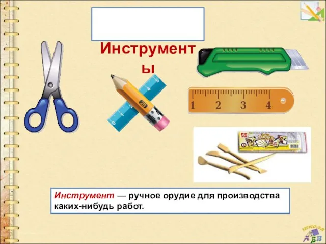 Инструменты Инструмент — ручное орудие для производства каких-нибудь работ.