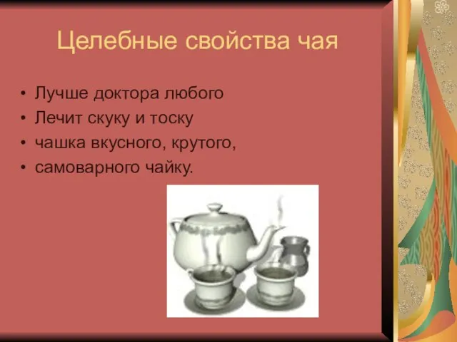 Целебные свойства чая Лучше доктора любого Лечит скуку и тоску чашка вкусного, крутого, самоварного чайку.