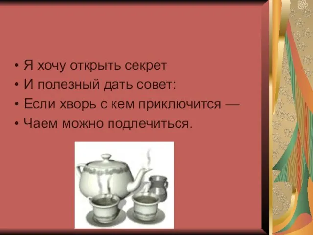 Я хочу открыть секрет И полезный дать совет: Если хворь с