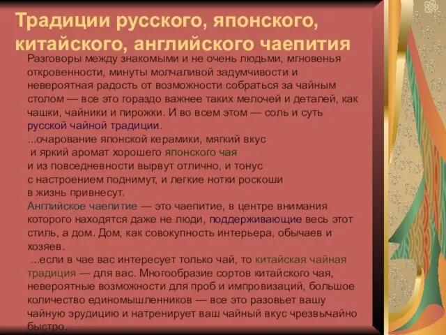 Традиции русского, японского, китайского, английского чаепития Разговоры между знакомыми и не