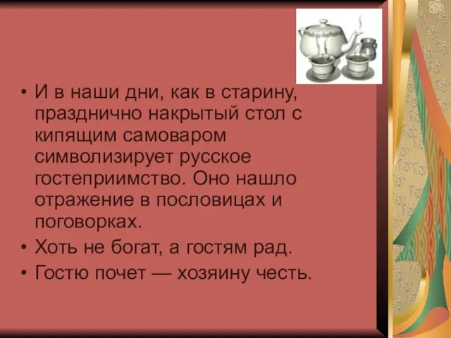 И в наши дни, как в старину, празднично накрытый стол с