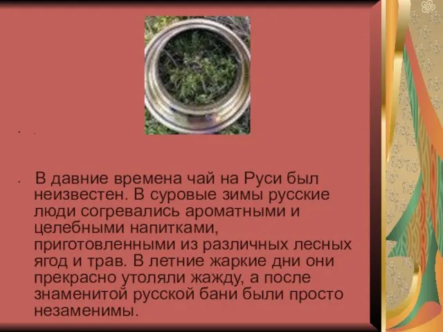 . В давние времена чай на Руси был неизвестен. В суровые