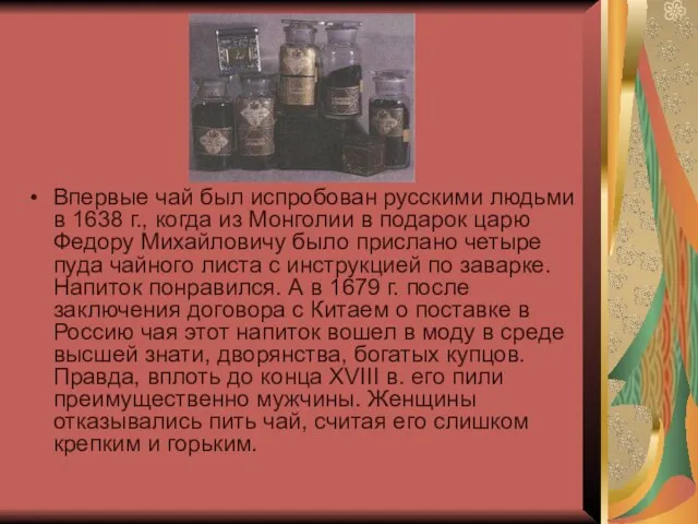 Впервые чай был испробован русскими людьми в 1638 г., когда из