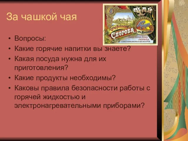 За чашкой чая Вопросы: Какие горячие напитки вы знаете? Какая посуда